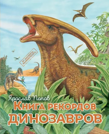 Ярослав Попов: Книга рекордов динозавров