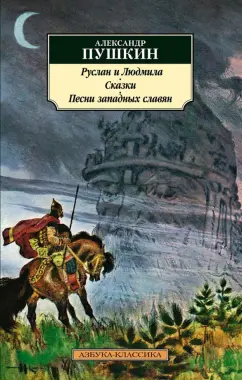 Александр Пушкин: Руслан и Людмила. Сказки. Песни западных славян