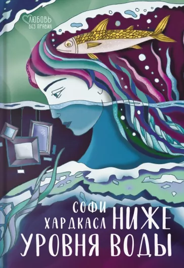 Софи Хардкасл: Ниже уровня воды