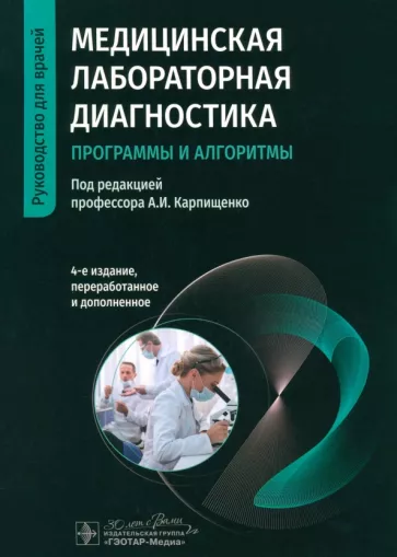 Карпищенко, Антонов, Андреев: Медицинская лабораторная диагностика. Программы и алгоритмы. Руководство для врачей