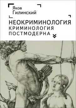 Яков Гилинский: Неокриминология. Криминология постмодерна