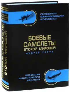 Андрей Харук: Боевые самолеты Второй Мировой, в цвете - истребители, бомбардировщики, штурмовики