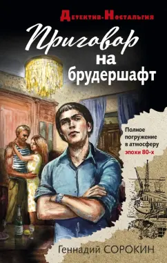 Геннадий Сорокин: Приговор на брудершафт