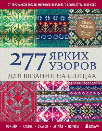 Кобо К.: 277 ярких узоров для вязания на спицах. Фэр-айл, клетка, сканди, аргайл, полосы