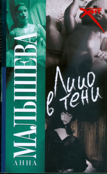 Анна Малышева: Лицо в тени