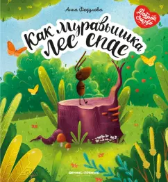 Анна Федулова: Как муравьишка лес спас