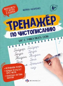 Марина Назаренко: Тренажер по чистописанию. Шаг 2. Учимся писать слова