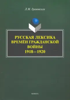 Лидия Грановская: Русская лексика времён Гражданской войны 1918—1920
