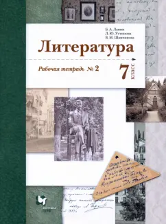 Ланин, Устинова, Шамчикова: Литература. 7 класс. Рабочая тетрадь. Часть 2