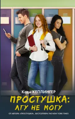 Коди Кеплингер: Простушка. Лгу не могу