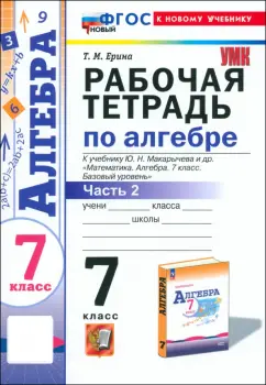 Татьяна Ерина: Алгебра. 7 класс. Рабочая тетрадь к учебнику Ю. Н. Макарычева и др. Часть 2. ФГОС