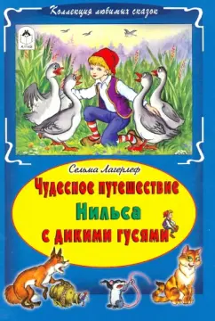 Сельма Лагерлеф: Чудесное путешествие Нильса с дикими гусями