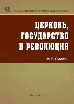 Михаил Смолин: Церковь, государство и революция