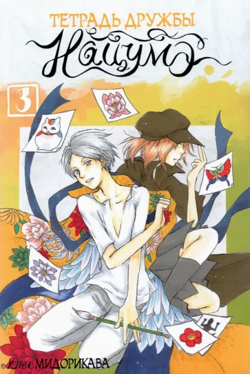 Юки Мидорикава: Тетрадь дружбы Нацумэ. Том 3