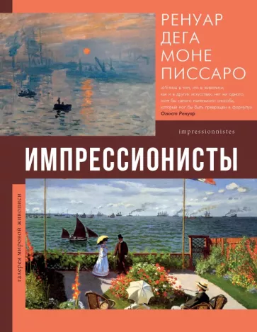 Елена Рачеева: Импрессионисты