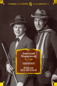 Анатолий Мариенгоф: Циники. Роман без вранья