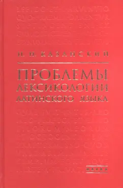 Н. Казанский: Проблемы лексикологии латинского языка
