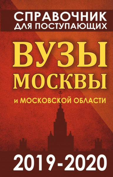 Справочник для поступающих. Вузы Москвы и Московской области, 2019-2020