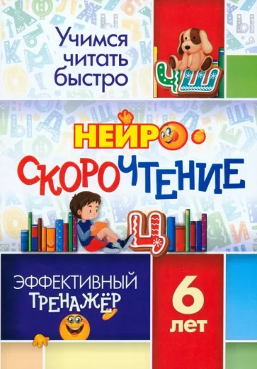 НейроСкороЧтение. Эффективный тренажёр. 6 лет. ФГОС ДО