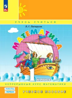 Людмила Петерсон: Математика. 1 класс. Учебное пособие. В 3-х частях. ФГОС
