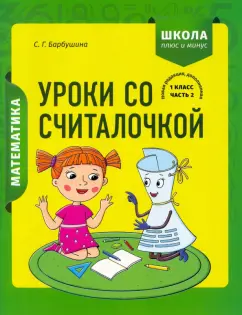 Светлана Барбушина: Математика. 1 класс. Уроки со Считалочкой. В 2 частях. Часть 2