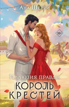 Ана Шерри: Иллюзия правды. Король крестей