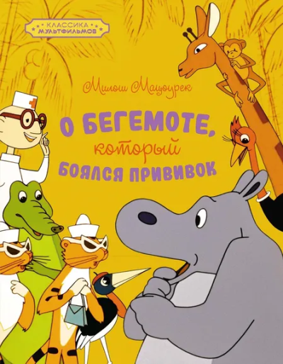 Милош Мацоурек: О бегемоте, который боялся прививок