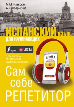 Раевская, Ковригина: Испанский язык для начинающих. Сам себе репетитор
