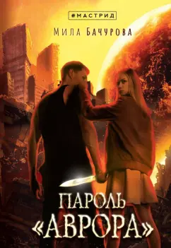 Мила Бачурова: Пароль «Аврора»