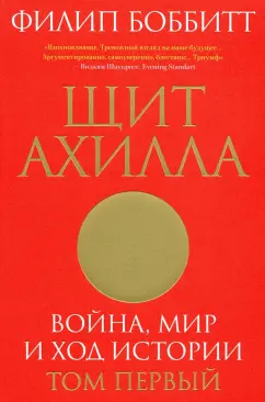 Филип Боббитт: Щит Ахилла. Война, мир и ход истории. Том первый