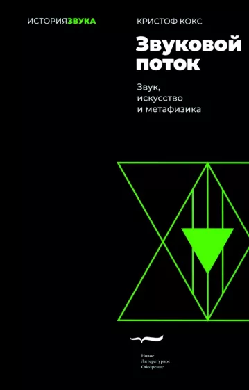 Кристоф Кокс: Звуковой поток. Звук, искусство и метафизика