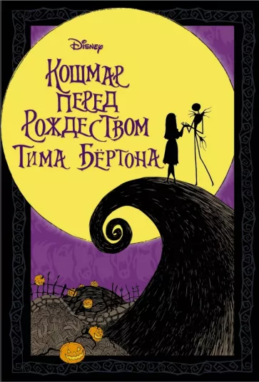 Тим Бертон: Кошмар перед Рождеством Тима Бёртона