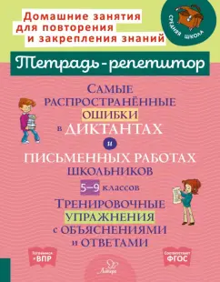 Ирина Стронская: Самые распространённые ошибки в диктантах и письменных работах школьников 5-9 классы. ФГОС