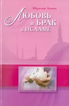 Ибрахим Амини: Любовь и брак в Исламе