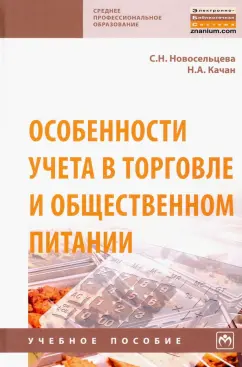 Новосельцева, Качан: Особенности учета в торговле и общественном питании. Учебное пособие