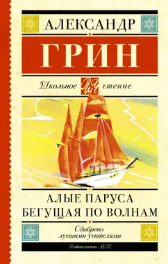 Александр Грин: Алые паруса. Бегущая по волнам