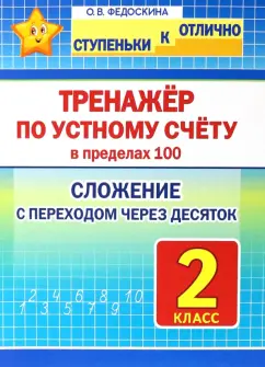 Ольга Федоскина: Математика. 2 класс. Тренажёр по устному счёту в пределах 100. Сложение с переходом через десяток