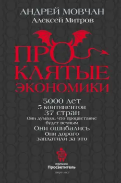 Мовчан, Митров: ПрОклятые экономики