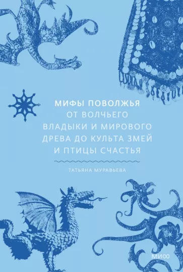 Татьяна Муравьева: Мифы Поволжья. От Волчьего владыки и Мирового древа до культа змей и птицы счастья