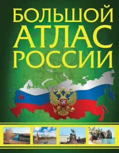 Иллюстрированный атлас России. Большой атлас России