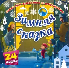 Набор для вырезания и оформления Зимняя сказка, 24 модели