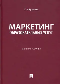 Гульнара Краснова: Маркетинг образовательных услуг. Монография