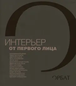 Интерьер от первого лица