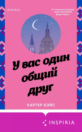 Картер Бэйс: У вас один общий друг