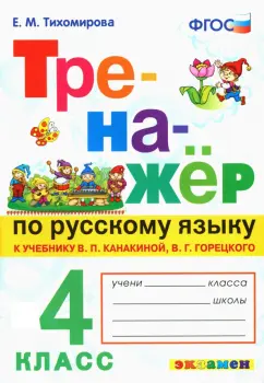 Елена Тихомирова: Русский язык. 4 класс. Тренажер к новому учебнику В.П. Канакиной, В.Г. Горецкого. ФГОС