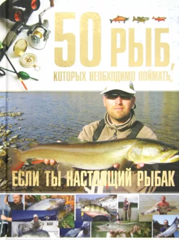 Сергей Цеханский: 50 рыб, которых необходимо поймать, если ты настоящий рыбак