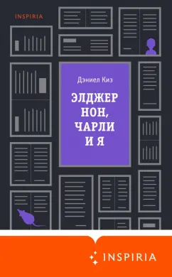Дэниел Киз: Элджернон, Чарли и я