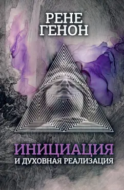 Рене Генон: Инициация и духовная реализация