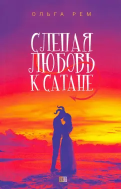 Ольга Рем: Слепая любовь к Сатане