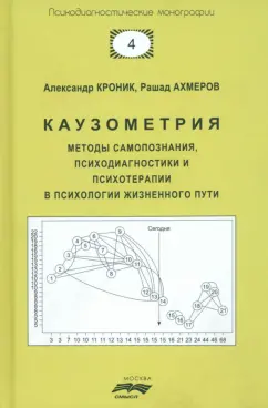 Кроник, Ахмеров: Каузометрия. Методы самопознания, психодиагностики и психотерапии в психологии жизненного пути